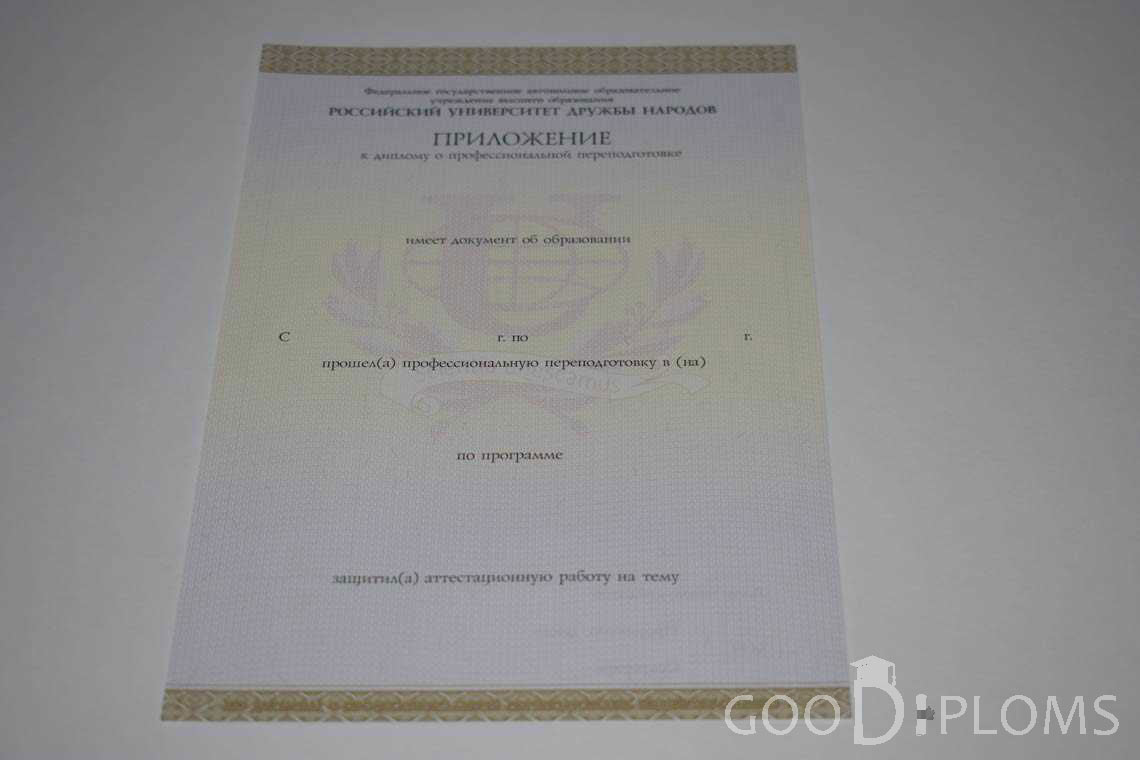 Приложение к Диплому о Переподготовке РУДН период выдачи 2014-2020 -  Атырау