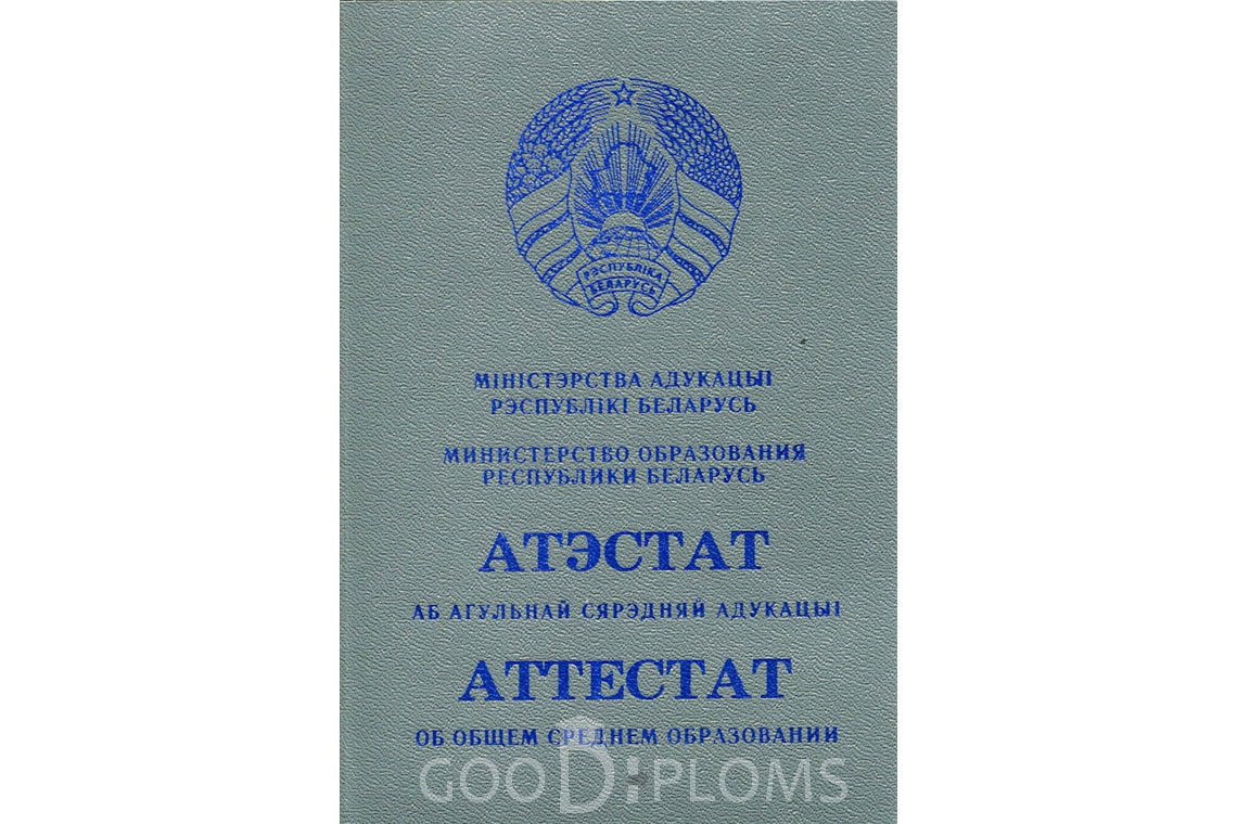 Белорусский аттестат за 11 класс - Обратная сторона- Атырау