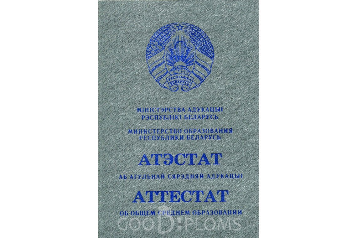 Белорусский аттестат за 11 класс - Обратная сторона- Атырау