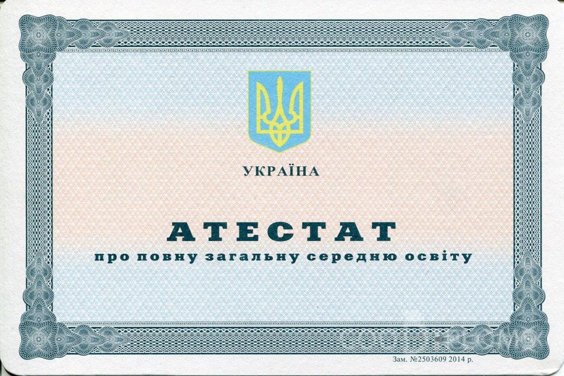 Украинский аттестат за 11 класс - Атырау