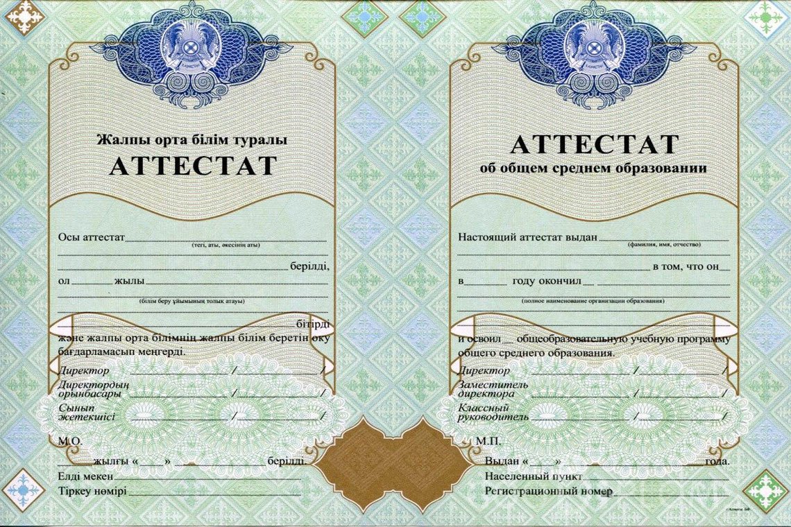 Казахский аттестат за 11 класс - Атырау