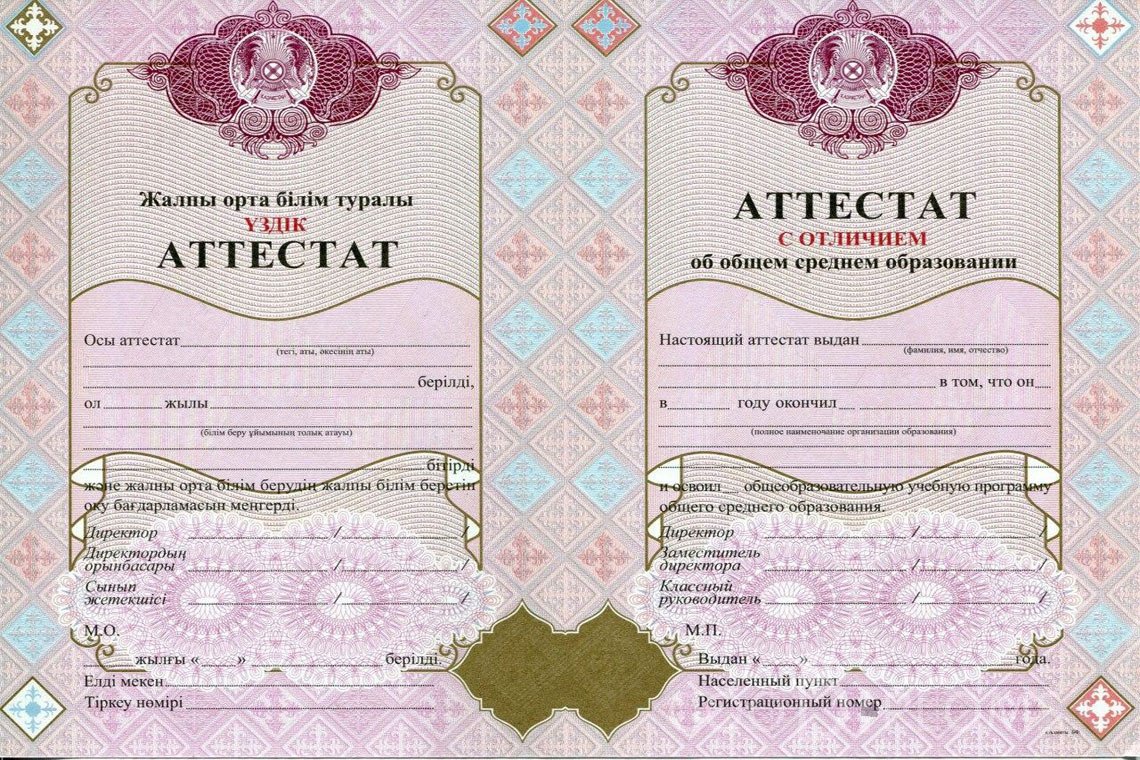 Казахский аттестат за 11 класс с отличием - Атырау